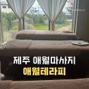 제주애월드림 | 제주 애월마사지 연예인 단골마사지샵 애월테라피 타이 70분 후기