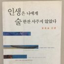 인생은나에게술한잔사주지않았다