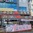 무진장순두부 | 전주 금암동 고소하고 부드러운 두부 맛집_무진장순두부