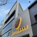 버터베이크(BUTTERBAKE)