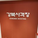 강북사격장