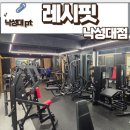 레시핏 낙성대점 이미지