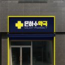 은하수약국 이미지