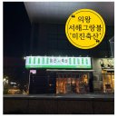 의왕 서해그랑블 고기 맛집, 모임 하기 좋은 &#39;미진축산&#39;