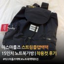 카페스트링 | 마스마룰즈 스트링플랩백팩 후기｜15인치 노트북 백팩 추천 가벼운 데일리 가방