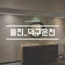 🌟500일 기념 경상도온천여행 울진_덕구온천 [테라스스파룸210호] 후기