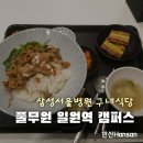삼성서울병원 구내식당 : 풀무원 일원역 캠퍼스, 메뉴 시간 가격 카카오톡친구