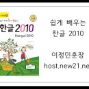 쉽게 배우는 한글 2010 이미지