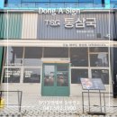 제일광고사 - 남원시 광한북로 86 | [고기집 간판] 통삼국 시공 후기 갈바채널 & LED투광기 어닝 설치 시공 후기!