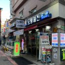 노량해전노량진횟집 | 노량진 방어 맛집 노량해전 노량진횟집 주말 이용후기
