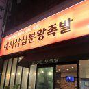 대전 충남대병원 맛집 &#39;4시30분왕족발&#39; 후기