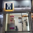 뽐헤어 - 진주시 | 뽐헤어