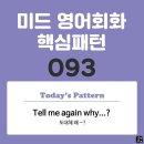 [중급편 093] 'Tell me / again / [why S V~]?'(도대체 왜 S주어가 V동사하는지를 나에게 다시 말해줄래?) 이미지