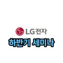 명장체육관 | 2025년도 하반기 LG 세미나 겸 교육 참여 후기｜변화하는 현장에 가장 빠르게 대응하는 에어컨명장들