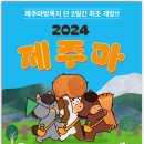 야초목장 | [제주소식] '마방목지'에서의 목축문화축제 , <제1회 제주마 입목 및 문화축제> : '잣성 트레킹' 사전...