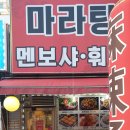 마라탕멘보샤훠궈 이미지