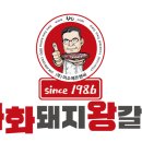 화화돼지왕갈비 서창점 이미지