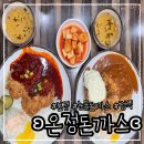 세븐일레븐 신림본점 | 서울/관악 신대방역 신림 돈까스 맛집 ʚ온정돈까스 본점ɞ 눈물돈까스 후기