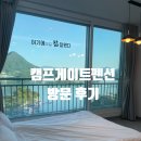 가평펜션 캠프게이트펜션 방문 후기