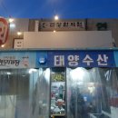 태양횟집 이미지