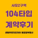 황금알부동산중개 | [사모2구역] 104타입 귀한 매물 계약 스토리, 취득세 절세 비결!