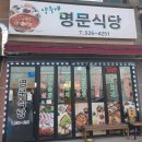 명문식당 | 🍲 진천 양우네 명문식당 후기 | 부담 없이 한 끼 해결하기 좋았던 동네 식당