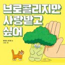 원예공예교실 | [왕남초 돌봄교실]그림책원예수업/브로콜리지만 사랑받고 싶어/ 스칸디아 모스 공예