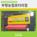 치킨마루부평농협