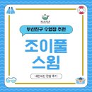 조이풀 수영장 | 🌊부산 진구 당감동 수영장 조이풀스윔 후기