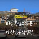 상무흑염소가든 | 천안 한식 몸보신 제대로! 바른흑염소가든 아산음봉직영점 배받이수육 후기
