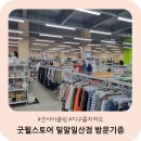 240607 헌옷과 중고물품 기증했어요 굿윌스토어 밀알일산점 방문 후기