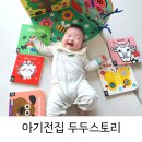 두뇌발달 촉감놀이 꼼지락(18~40개월) | 아기전집 두두스토리 첫 전집으로 들인 후기
