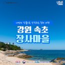 장사어촌체험휴양마을 이미지