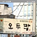 11월6일(토요일) 광화문 오두막 한정식 첫벙 새내기 신고식 저녁식사 합니다 이미지