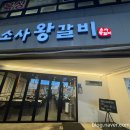 소사왕갈비 이미지