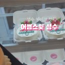 어썸스윗성수 이미지