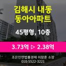 김해내외2차동아아파트 | 김해시 내동 아파트경매 [동아아파트1차 45평형] 최저가 2.38억(감정가 64%)