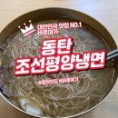 정통녹두빈대떡 | 육수맛이 살아있는 정통 냉면집 동탄 조선평양냉면