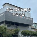 1391. 성북청소년센터 | 자유수영 | 성북 물빛수영장 이용후기 자유시간 시간표 금액 정보