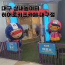 어린이날 특별 나들이! 히어로 대구 키즈카페 방문 후기