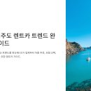 그린 카 부분정비 | 🚗 2025년 제주도 렌트카 추천 가이드