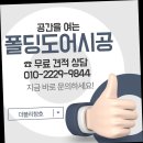(주)의정부현대서비스 | 의정부폴딩도어가격과 완벽한A/S 보장확실한업체찾기