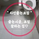 라인줄눈시공, 대전 유성구 줄눈시공 후기 &#34;라인줄눈코팅&#34;