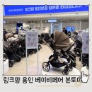 붕붕카인테리어 | 본토이 붕붕카 링크맘용인 점 직접 사용 후 구매한 후기