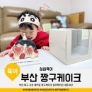부산 북구 사상 레터링 짱구케이크 딜리케이크 내돈내산 아들생일