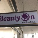 Beautyon(뷰티온)
