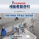대전 주거청소 아파트 빌라 정리정돈 업체 추천