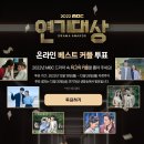 [2022 MBC 연기대상] 온라인 베스트 커플 투표 🚀go~ go~ 이미지