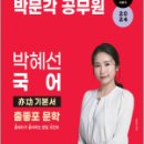 2024 박문각 공무원 박혜선 국어 출좋포 문학 역공(亦功) 기본서, 박혜선, 박문각 이미지