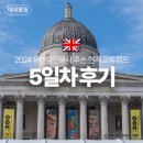 르네상스오늘만나볼까 | 유엔참전용사 후손 현지 교류캠프(영국) 5일차 후기 :: 런던 문화체험(임페리얼 전쟁 박물관, 영국...